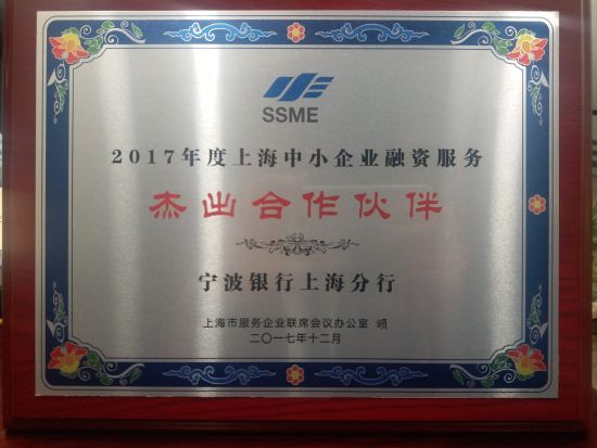 宁波银行上海分行蝉联2017年度上海中小企业