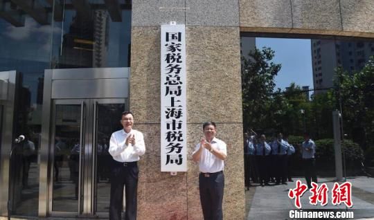 国家税务总局上海市税务局正式挂牌