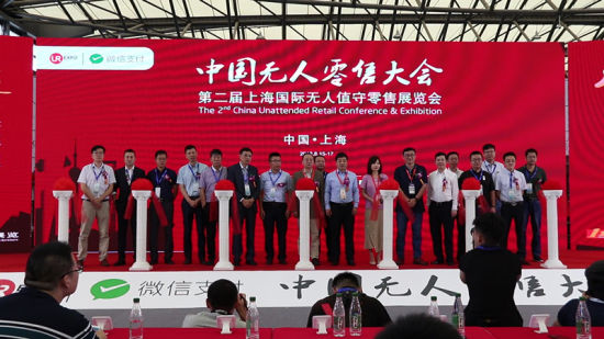 2018第二届中国无人零售大会暨展览会在沪开幕(图1)