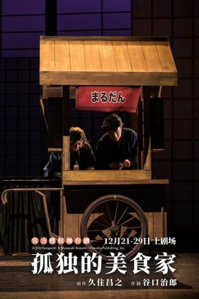 舞台剧《孤独的美食家》在沪首演 首轮演出共