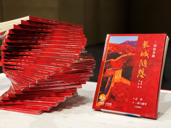 二胡协奏曲《长城随想》全媒体版首发。 /上海音乐出版社 供图
