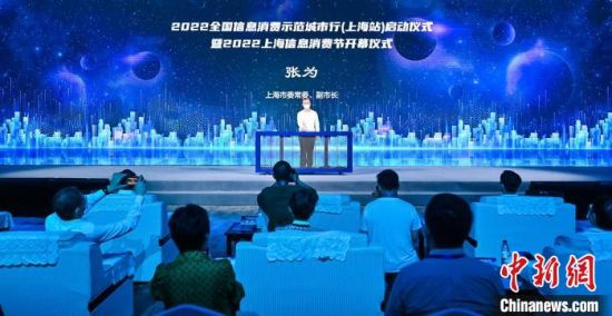以数字经济、元宇宙等引领新消费 2022上海信息消费节启动