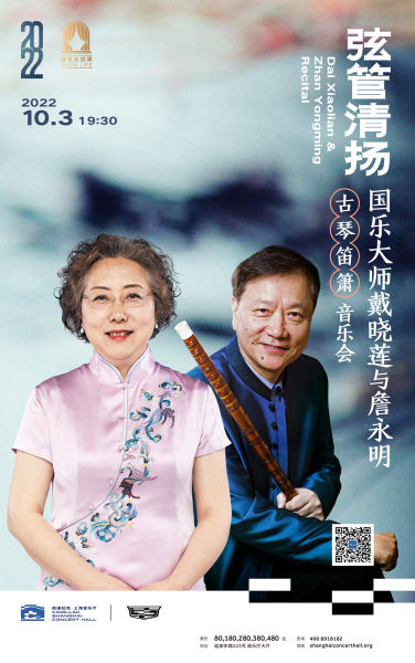 弦管清扬——戴晓莲与詹永明古琴笛箫音乐会。 /上海音乐厅 供图