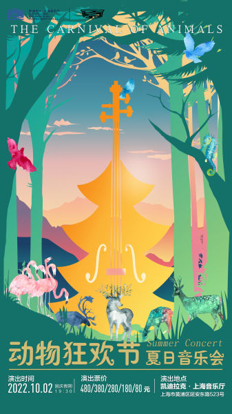 《动物狂欢节》夏日音乐会。 /上海音乐厅 供图