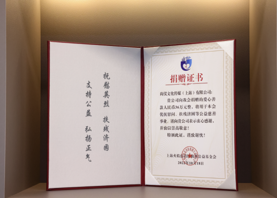 上海尚仪学问向上海火焰蓝消防救援公益基金会开展捐赠