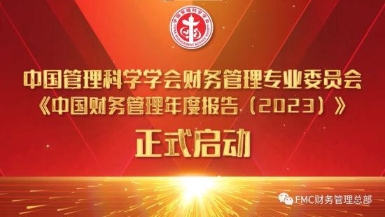 2022中國管理科學學會財務管理專業委員會年會暨財務管理高峰論壇召開