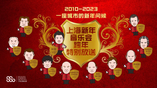 2023上海新年音乐会线上特别版。 /上海交响乐团 供图