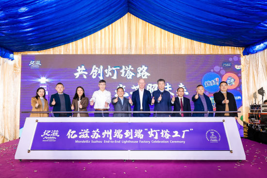 亿滋苏州成为全球饼干行业首家“灯塔工厂”