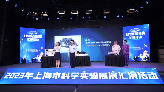 科学实验“时尚PK” 2023 年上海市科学实验展演汇演活动趣味登场