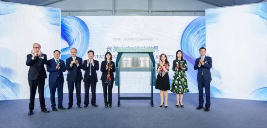 雅诗兰黛集团首届创新日在中国启幕