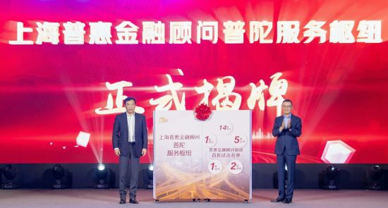 上海普惠金融顾问普陀服务枢纽揭牌。普陀区供图