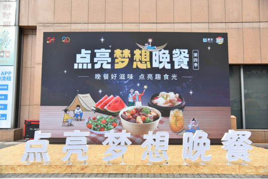 第四屆點亮夢想晚餐收官 聯華發布《上海市民晚餐消費報告》