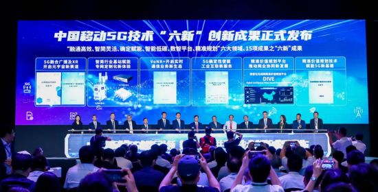 創新“謀新篇”  中國移動發布5G技術“六新”創新成果