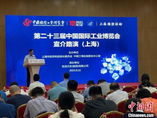 　　8月22日，第二十三届中国工博会宣介路演在沪举行，各方介绍了本届中国工博会的相关情况。中新网记者 郑莹莹 摄