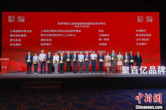 9月19日，上海自贸区管委会陆家嘴管理局发布百亿品牌计划。当日现场，成立了由多个品牌企业和专业服务机构组成的服务平台——百亿品牌园。上海自贸区管委会陆家嘴管理局官方供图