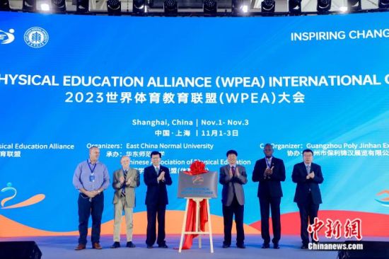 世界�w育教育�盟在上海揭牌成立。�A�|��范大�W供�D