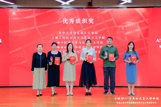 “AI映初心·走进红色露天博物馆”首届上海大学生融媒体创意产品大赛收官