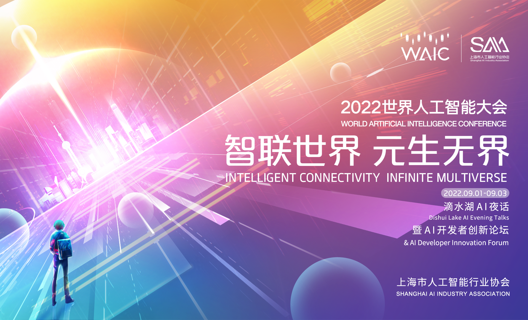 2022世界人工智能大会[直播]