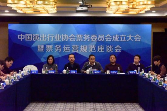 中国演出行业协会票务委员会成立大会顺利召开
