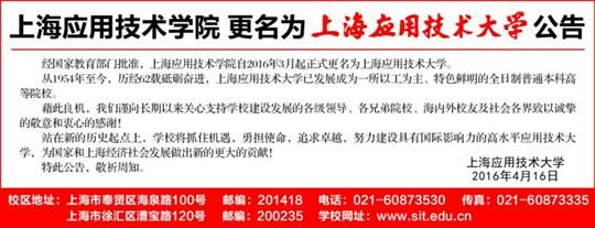 上海应用技术学院更名为上海应用技术大学公告