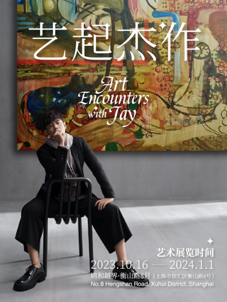 周杰伦策展艺术跨界    衡山路8号成上海冬日文旅新热点