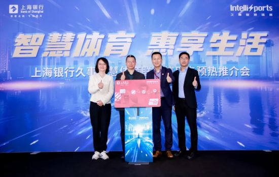 上海银行＆久事智慧体育联名信用卡预热推介会召开