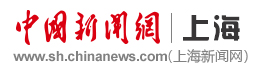 中国新闻网-上海新闻
